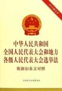 中華人民共和國全國人民代表大會組織法