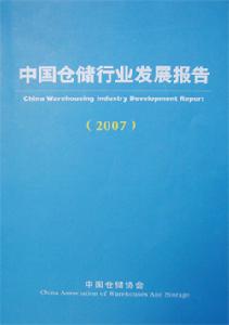 《中國倉儲行業發展報告》2007版