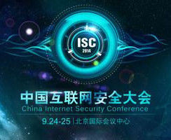 中國網際網路安全大會