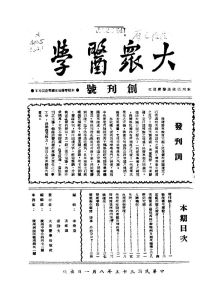 《大眾醫學》創刊號，廣州大眾醫學出版社民國35年（西元1946年）出版。