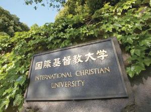 國際基督教大學
