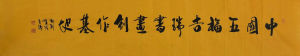 中華國際書畫藝術研究院院長愛新覺羅.包鏞為慶雲五福吉瑞書畫創作基地題詞