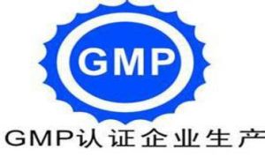 GMP認證