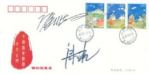 劉赦和康凱先生親筆簽名的《清明節》郵票原地封