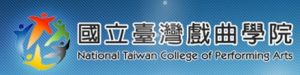 國立台灣戲曲學院
