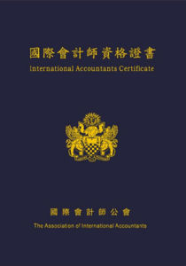 國際會計師資格證書