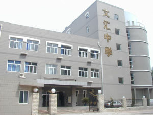 北京市文匯中學