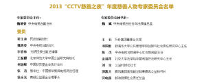CCTV慈善之夜專家委員會名單