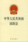 《中華人民共和國國防法》