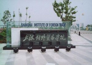 上海對外貿易學院