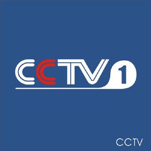 （圖）CCTV-1