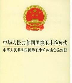 中華人民共和國國境衛生檢疫法實施細則