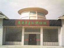 萬壽岩遺址博物館