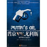 《普京VS尤科斯：俄羅斯的石油戰爭》