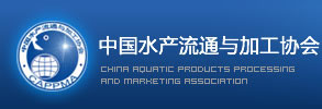 中國水產流通與加工協會
