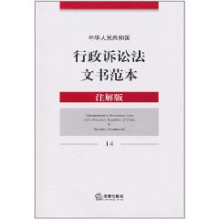 中華人民共和國行政訴訟法文書範本