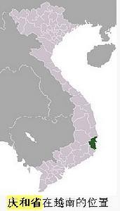 慶和 (越南語Khánh Hòa) 為越南南部的一個省。