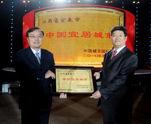 中國城市國際協會推介“宜居宜春”授牌