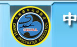中國潛水運動協會