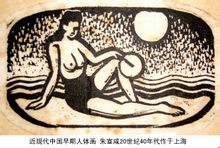 近現代中國早期人體畫 朱宣鹹作於上海