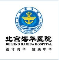 北京海華醫院