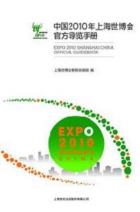 ：《中國2010年上海世博會官方導覽手冊》
