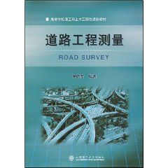《道路工程測量：高等學校理工科土木工程類規劃教材》