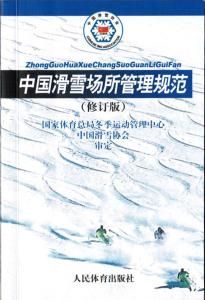 中國滑雪場所管理規範