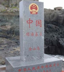 領海基點石碑標誌