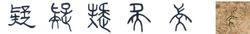 隸書-小篆--金文--甲骨文-骨刻文-骨刻原圖