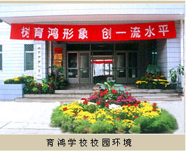 北京市育鴻學校