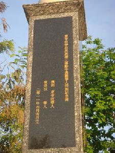東帝汶爭取民族獨立運動中遇難華人同胞紀念碑