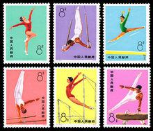 《體操運動》特種郵票
