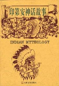 《印第安神話故事》