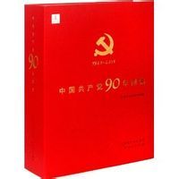 《中國共產黨90年圖集》