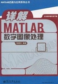 《詳解MATLAB數字圖像處理》