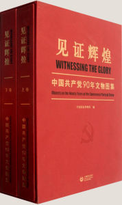 《見證輝煌——中國共產黨90年文物圖集》