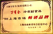 “萬有全”1998—2002年上海市場暢銷品牌