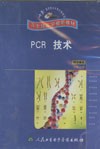 《PCR技術》
