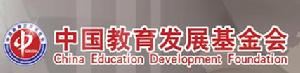（圖）中國教育發展基金會