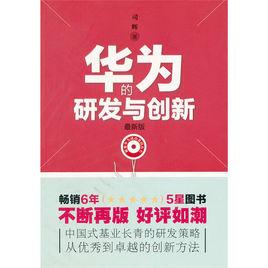 華為的研發與創新