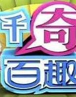 《千奇百趣WinterFun》 《千奇百趣WinterFun》