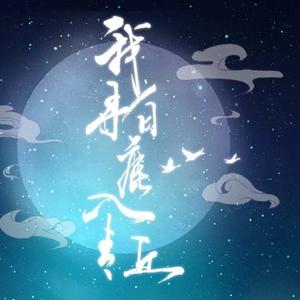 我尋白鹿入青丘 我尋白鹿入青丘