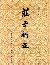 《莊子補正》封面