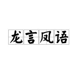 龍言鳳語 龍言鳳語