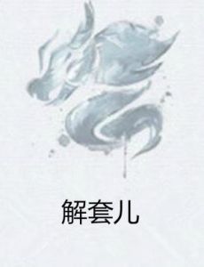解套兒 解套兒