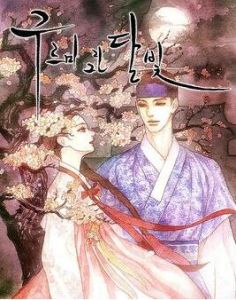 雲畫的月光[韓國網路小說]