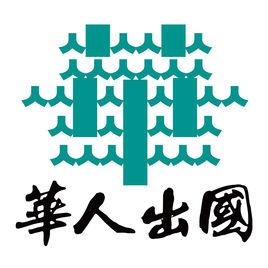 廣州市華人出國事務有限公司 廣州市華人出國事務有限公司