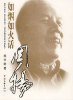 ：《如煙如火話周揚》