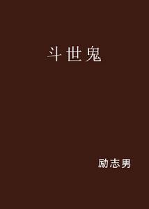 斗世鬼 斗世鬼